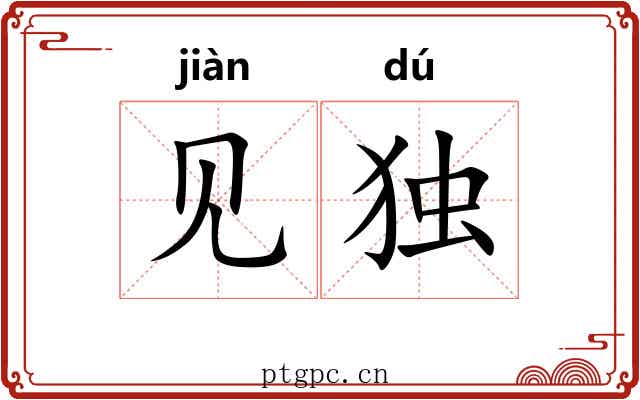 见独