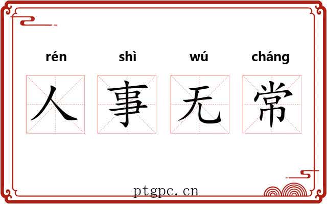 人事无常 人事无常