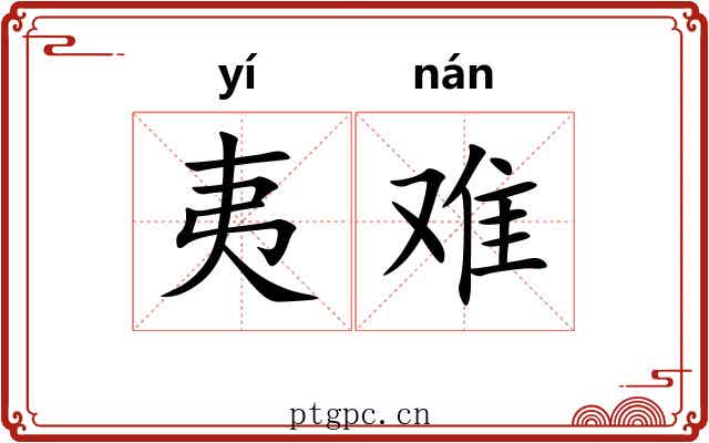 夷难