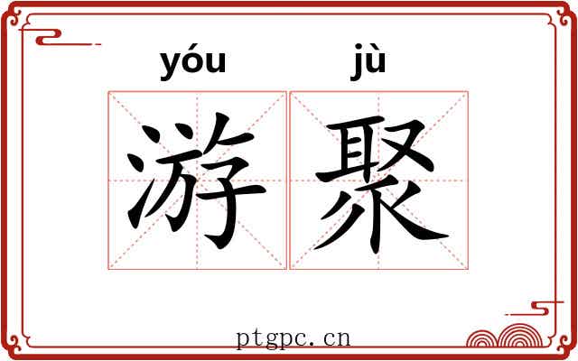 游聚