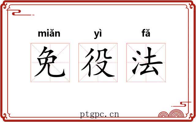 免役法 免役法
