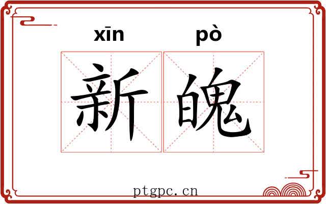 新魄