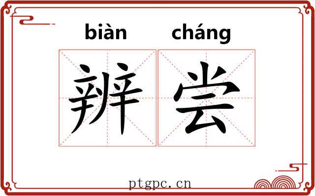 辨尝