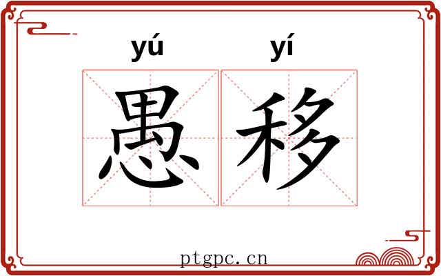 愚移