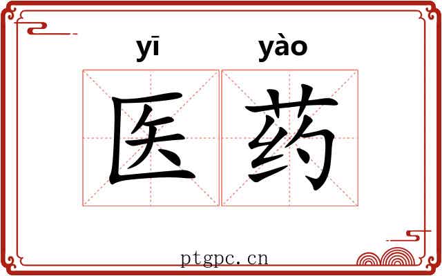 医药