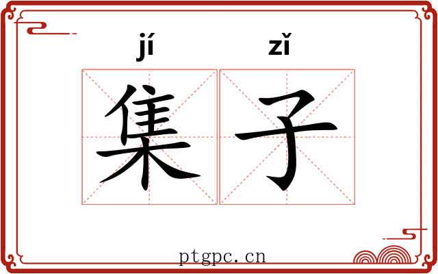 集子