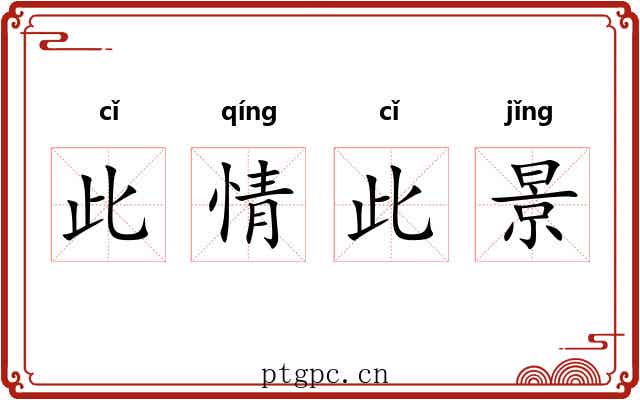 此情此景