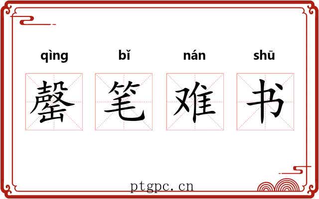 罄笔难书