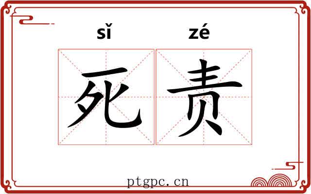死责