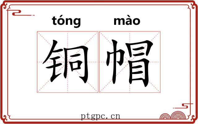 铜帽