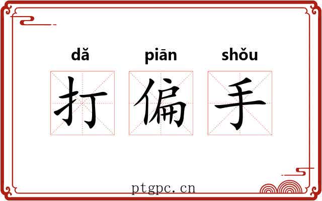 打偏手