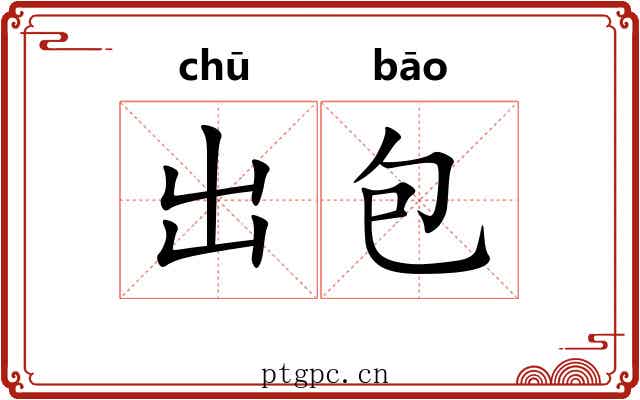 出包 出包
