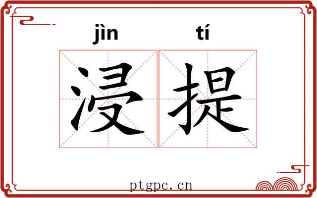 浸提