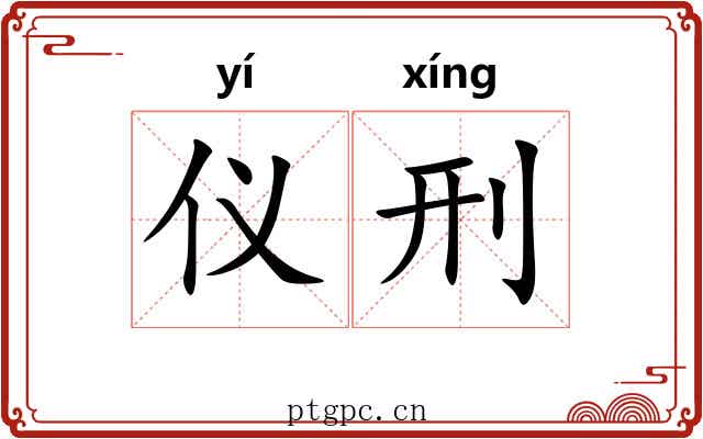 仪刑