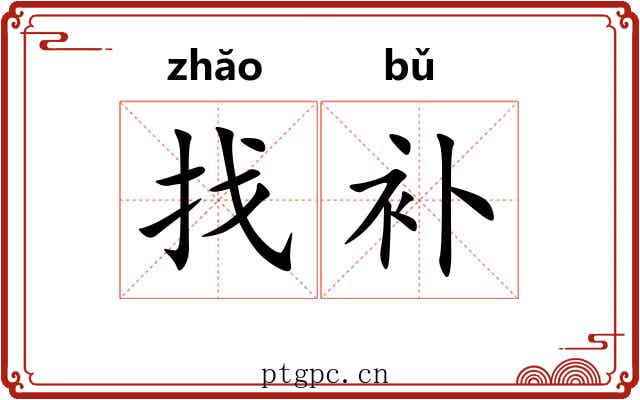 找补