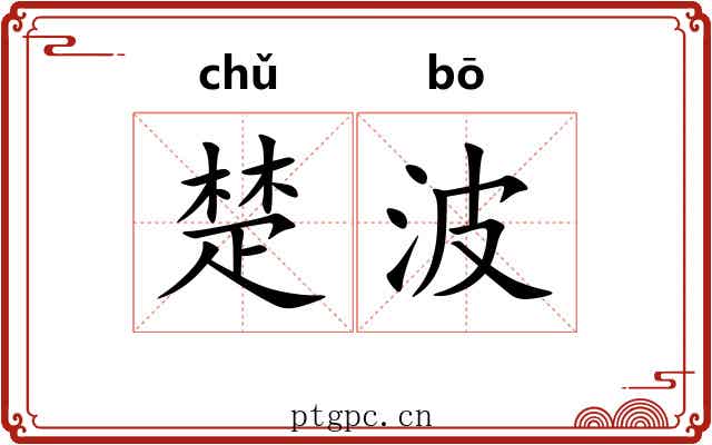 楚波