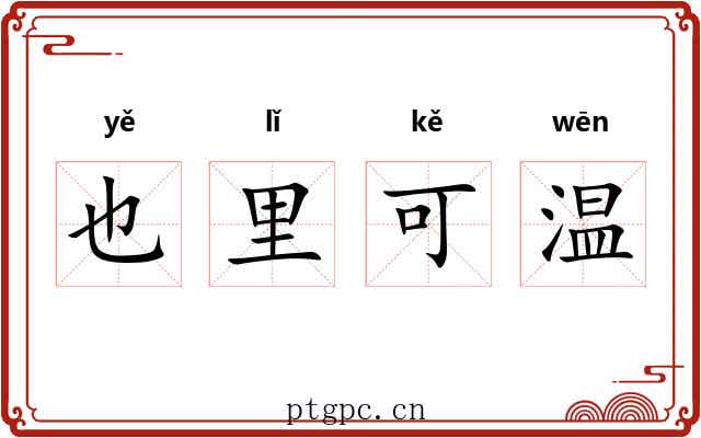 也里可温