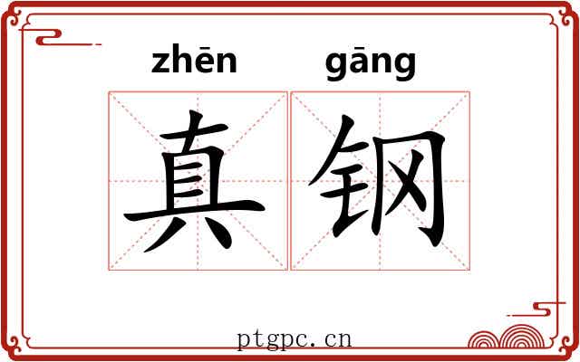 真钢