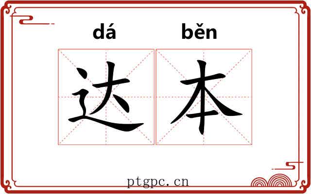 达本