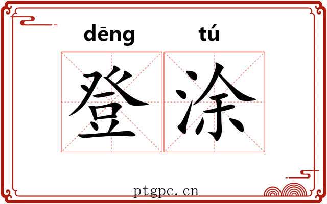 登涂