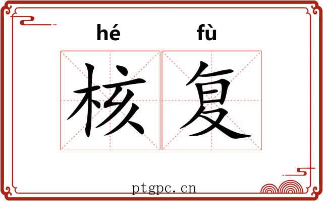 核复