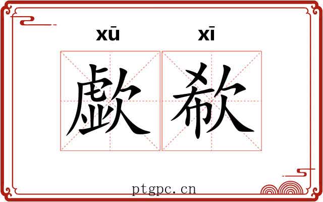 歔欷