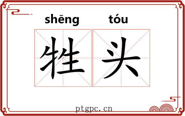 牲头 牲头