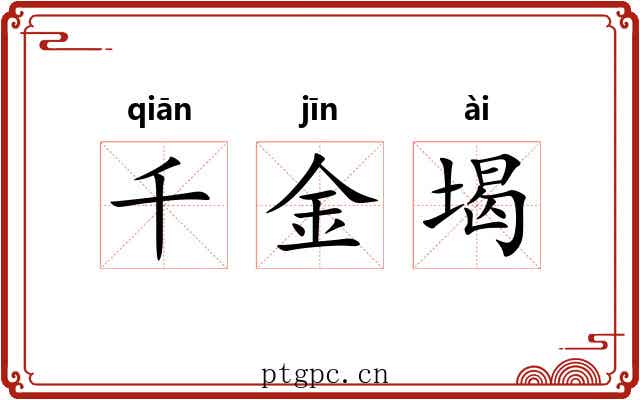 千金堨