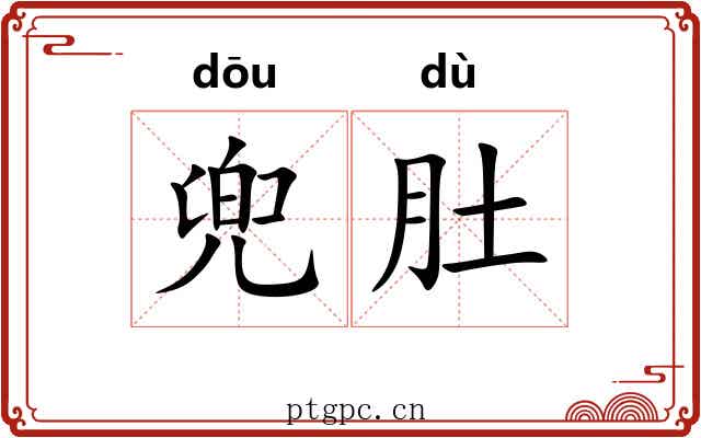 兜肚