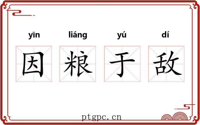 因粮于敌 因粮于敌