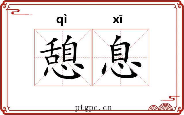 憩息