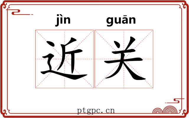 近关 近关