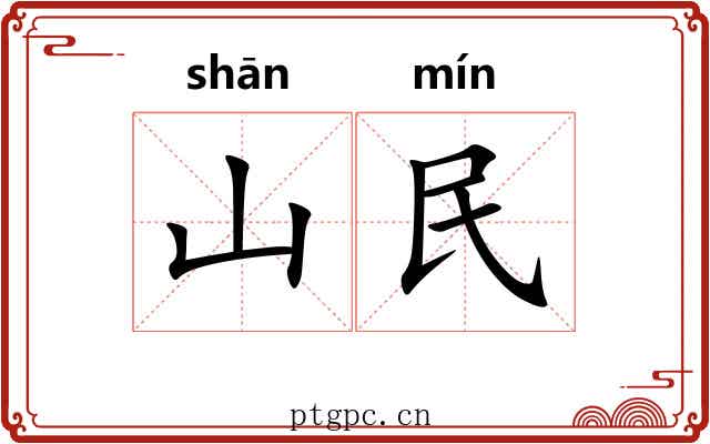 山民
