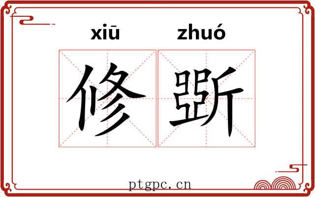 修斲