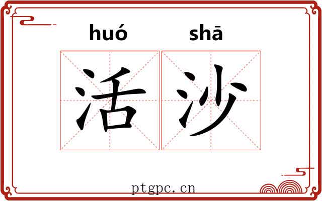 活沙