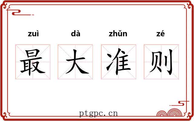 最大准则
