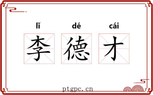 李德才
