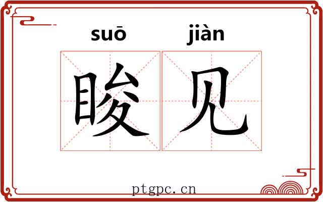 睃见