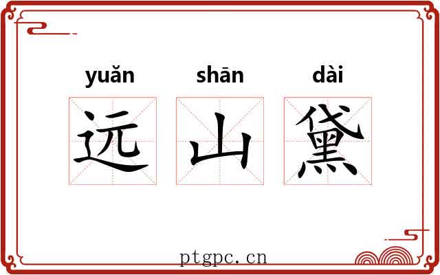 远山黛