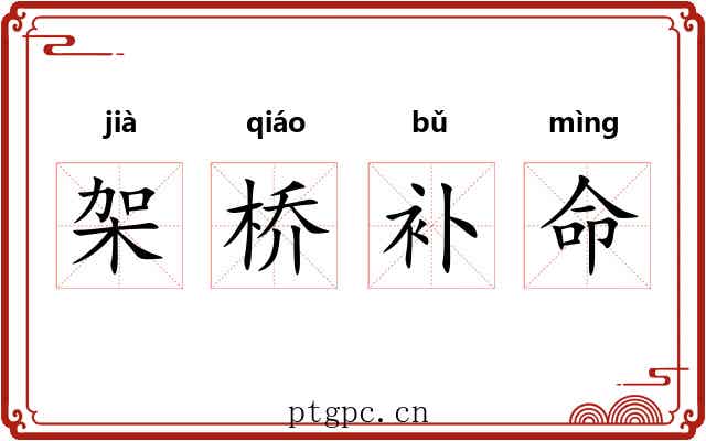 架桥补命 架桥补命