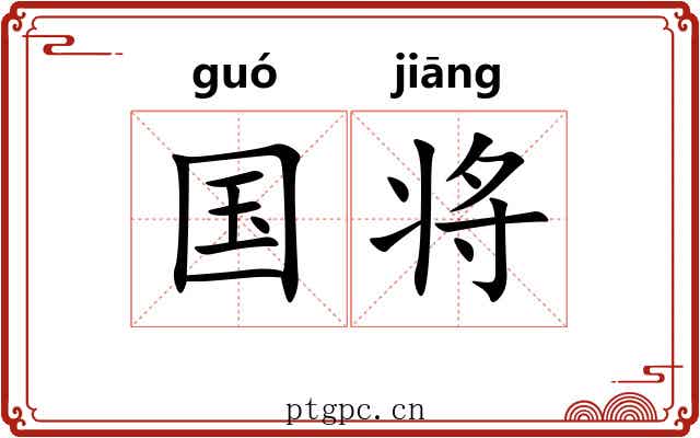 国将 国将
