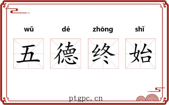 五德终始