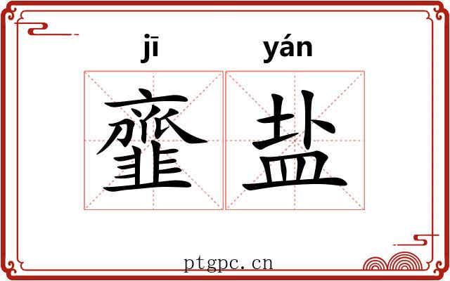 韲盐