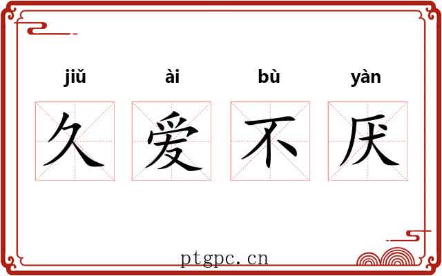 久爱不厌
