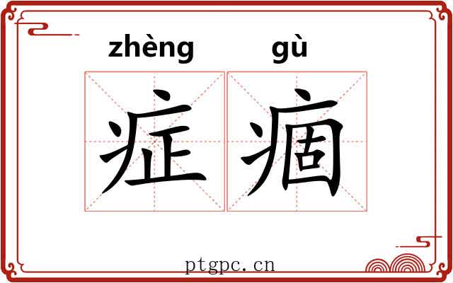 症痼