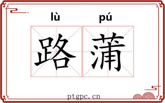 路蒲