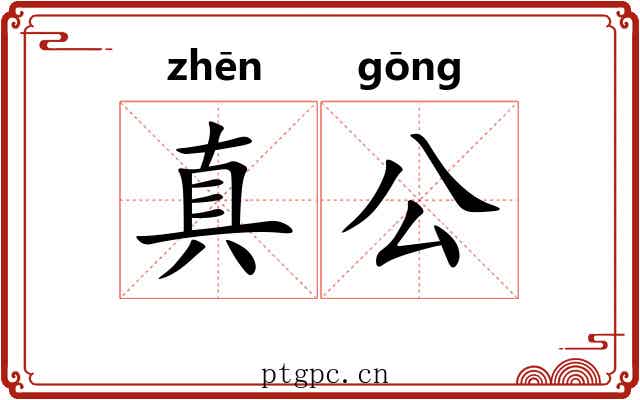 真公 真公