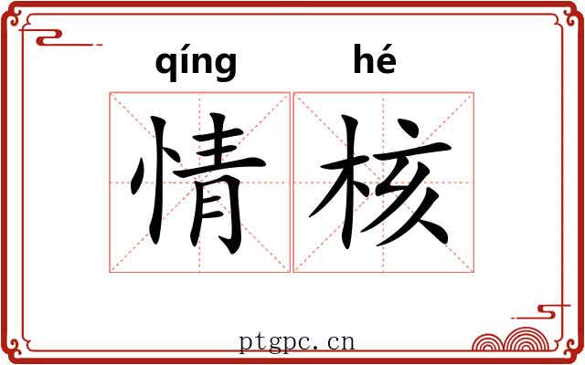 情核