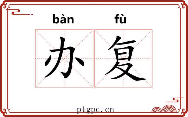 办复