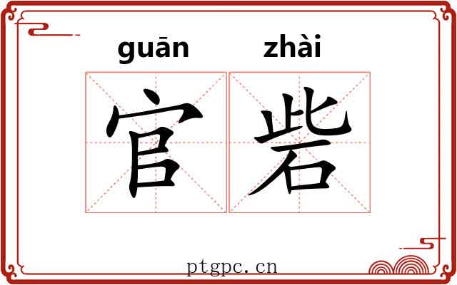 官砦